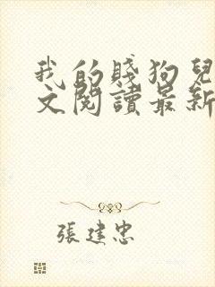 我的贱狗儿子全文阅读最新章节更新
