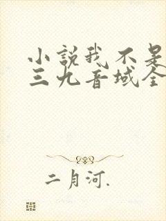 小说我不是戏神三九音域全篇