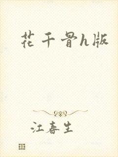 花千骨h版