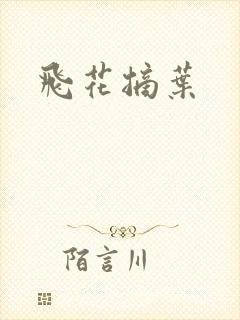 飞花摘叶