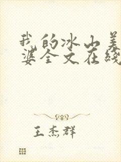 我的冰山美女老婆全文在线阅读