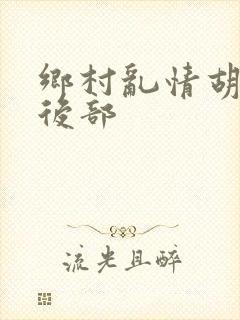 乡村乱情胡秀英后部