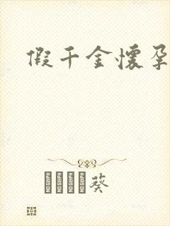 假千金怀孕了