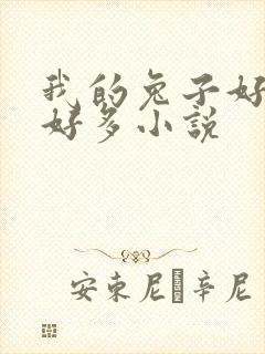 我的兔子好软水好多小说