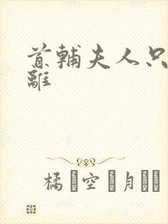 首辅夫人只想和离