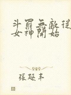 斗罗无敌从俘获女神开始