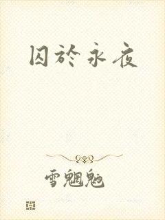 囚于永夜