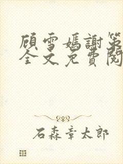 顾雪嫣谢策番外全文免费阅读
