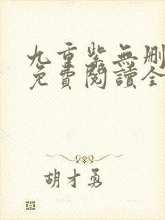 九重紫无删减版免费阅读全文txt