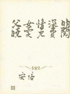 父女情深明德和晓雯免费阅读全文