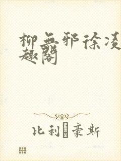 柳无邪徐凌雪笔趣阁