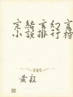 完结玄幻言情类小说排行榜