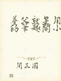养父就是用来干的笔趣阁小说在线阅读
