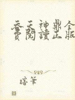 吞天神鼎全文免费阅读正版