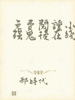 免费阅读小说最强鬼后在线阅读全文
