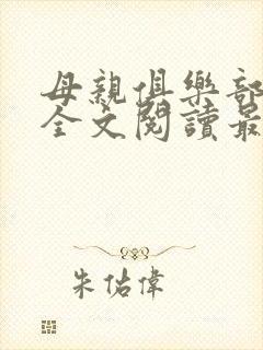 母亲俱乐部小说全文阅读最新章节