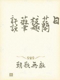 许薇校花日常小说笔趣阁