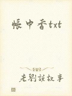 帐中香txt