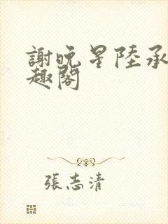 谢晚星陆承渊笔趣阁