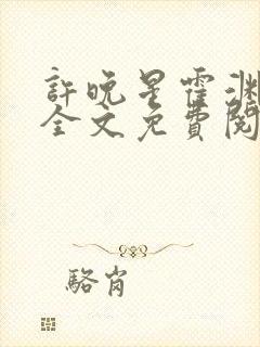 许晚星霍渊小说全文免费阅读
