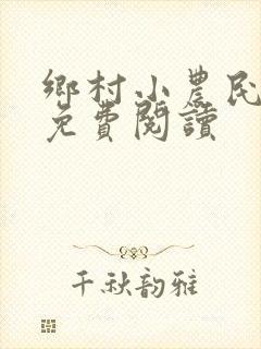 乡村小农民全文免费阅读