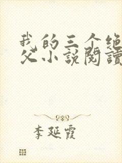 我的三个绝色师父小说阅读免费