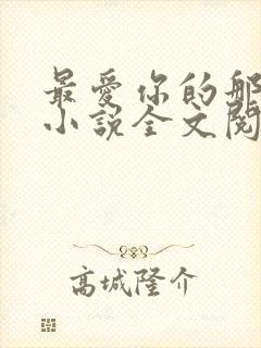 最爱你的那十年小说全文阅读免费