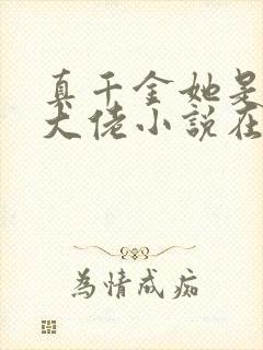 真千金她是全能大佬小说在线阅读封面