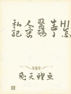 私人医生H1忘记密码了怎么办