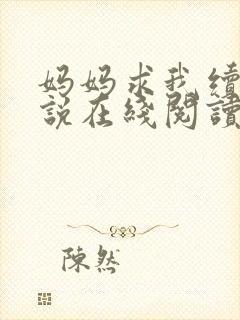 妈妈求我续父小说在线阅读