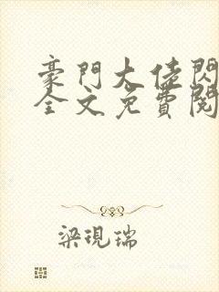 豪门大佬闪婚了全文免费阅读