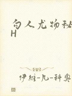 勾人尤物秘书HH