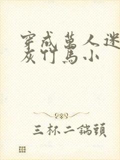 穿成万人迷的炮灰竹马小