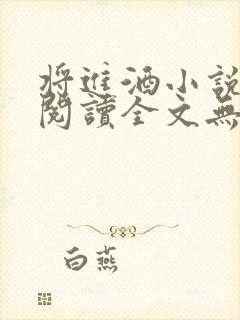 将进酒小说免费阅读全文无删减txt