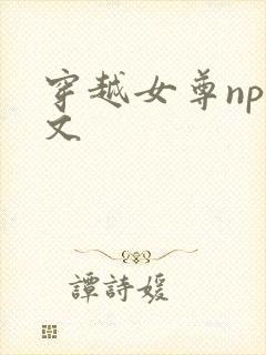 穿越女尊np辣文