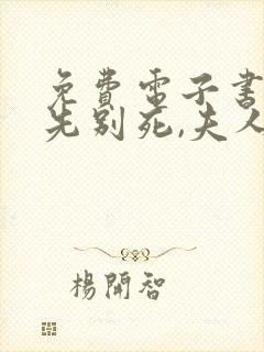 免费电子书世子先别死,夫人有喜了封面