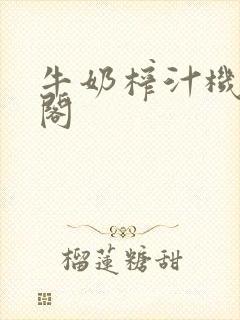 牛奶榨汁机笔趣阁封面