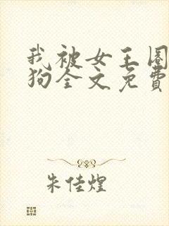 我被女王圈养当狗全文免费阅读封面