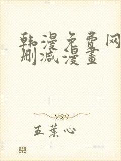 韩漫免费网站无删减漫画