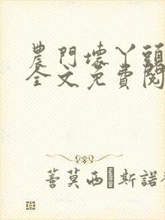 农门坏丫头小说全文免费阅读