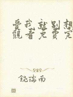 爱我就别想太多观看免费完整版