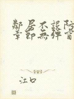 邻居不设防最新章节无弹窗笔趣阁