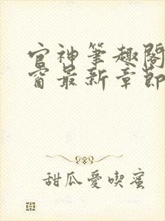 官神笔趣阁无弹窗最新章节内容