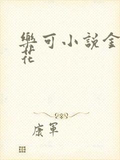 乐可小说金露银花