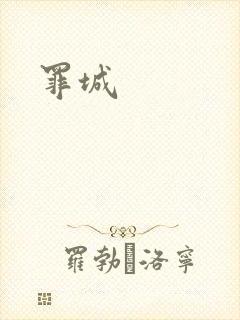 罪城