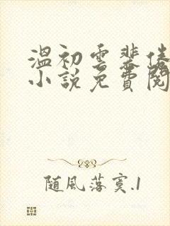 温初云裴倦重生小说免费阅读