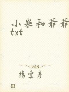 小米和爷爷全篇txt