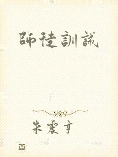 师徒训诫
