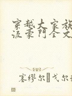 穿越大家族之风流豪门全文阅读