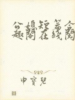 公媳短篇合集笔趣阁在线阅读古言